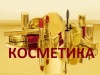 КОСМЕТИКА
