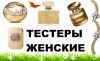 ЖЕНСКИЕ