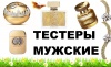 МУЖСКИЕ