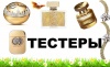 ТЕСТЕРЫ