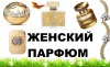 ЖЕНСКИЙ ПАРФЮМ