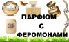 ПАРФЮМ  С ФЕРОМОНАМИ