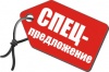 СПЕЦПРЕДЛОЖЕНИЕ