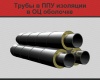 Трубы в ППУ изоляции