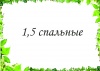 1,5 - спальный
