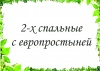 2-х спальный с евро-простыней 