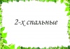 2-х - спальный