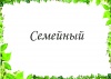 Семейный