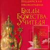 Брошюра Буддийская иконография: Будды, Божества, Учителя. (62с.)