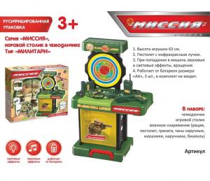 Игровой набор в чемодане "Милитари": игровой столик-тир, военное снаряжение, со светом и звуком, работает от батареек, высота 63 см 190632