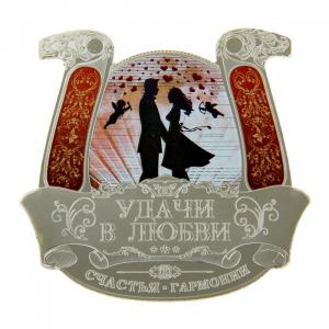 Подкова "Удачи в любви" 894309