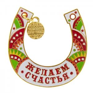 Подкова цветная "Желаем счастья" 103809