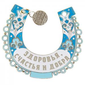 Подкова цветная "Здоровья, счастья и добра" 103810