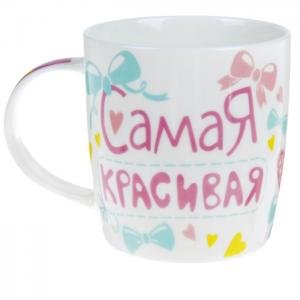 Кружка "Самая красивая", 300 мл 874662