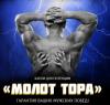 Молот Тора - Капли для усиления эрекции
