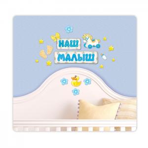 Наклейка интерьерная "Наш малыш" 886161