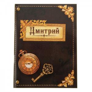 Блокнот "Дмитрий" 32 листа 561923