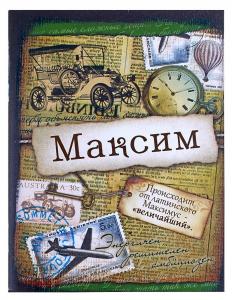 Блокнот "Максим" 32 листа 561936