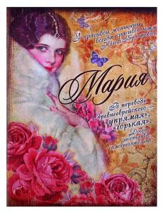 Блокнот "Мария" 32 листа 561939