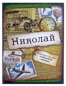 Блокнот "Николай" 32 листа 561943