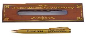 Ручка сувенирная "Елизавета - общительна и уравновешенна" 543492
