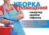  ТАРИФЫ " ЭКОНОМ-КЛАССА" ПО УБОРКЕ Услуги по строительству в России