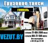 Грузовое такси Гомель. Грузоперевозки. Грузчики Гомель