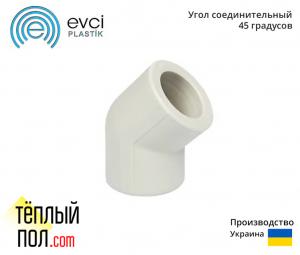 Угол марки Evci 63*45 ППР(производство: Украина)
