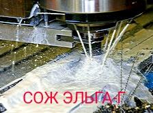 Смазочно-охлаждающая жидкость(СОЖ) концентрат. 