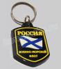 Брелок ПВХ "Военно-Морской Флот России"