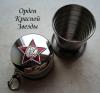 Стопки складные 70 мл с жетоном- Орден Красной Звезды