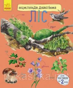 Энциклопедия дошкольника "Ліс" (укр), цена фото купить в Киеве. Раздел Дитячі книги, розмальовки, прописи