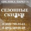 Шлифовка паркета