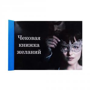 Чековая книжка желаний Оттенки серого