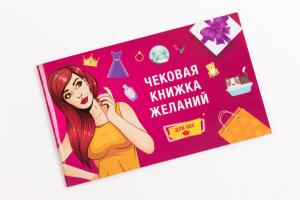 Настольная игра Чековая Книжка Желаний: Для Неё 0011FGS
