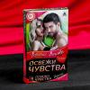 Игра для двоих «Освежи чувства», горячие фанты