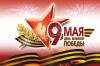 Флаг "9 Мая. День Великой ПОБЕДЫ" (70*105 см) из флажной сетки