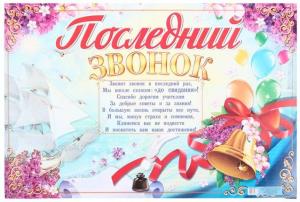 Плакат 60*40 см, «Последний звонок!»