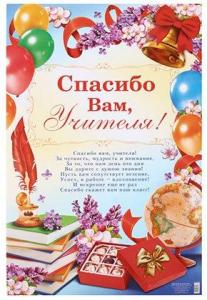 Плакат 60*40 см, «Спасибо Вам, учителя!»