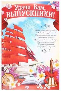 Плакат 60*40 см, «Удачи Вам, выпускники!»