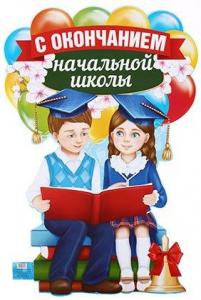 Плакат 60*40 см, «С окончанием начальной школы. Дети»