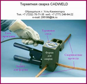 Комплект экзотермической сварки CADWELD в Казахстане