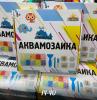 Аквамозайка
