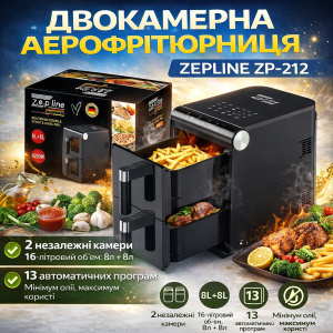 Аэрофритюрница двухкамерная Zepline ZP-212 4200 Вт 8L+8L, мультифритюрница для здорового пригот