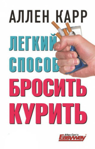 Книга Легкий способ бросить курить Аллен Карр бестселлер перевірений метод відмови від куріння 