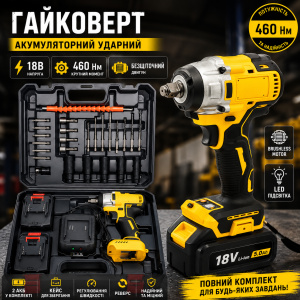 Гайковерт акумуляторний ударний безщітковий, 18В, 460 Нм, 2 АКБ, кейс, YELLOW