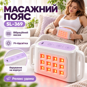 Вибрационный массажный пояс SL-369 с инфракрасной подсветкой
