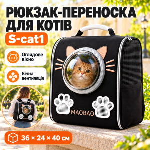 Рюкзак-переноска S-cat1 для котов 36×24×40 см черный • Рюкзак для котов S-cat1 с прозрачным окн