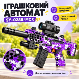 Детский игрушечный автомат SY-0288/MCX/ Автомат с арбизами Фиолетовый камуфляж