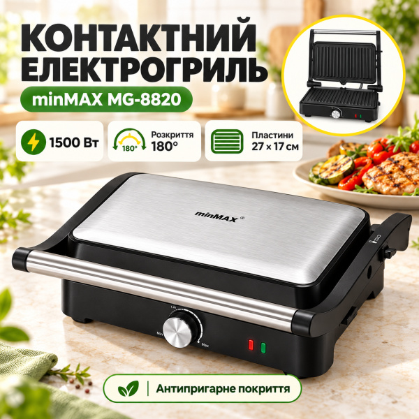 Фото Все для кухни Электрогриль 1500 Вт, minMAX MG-8820, Серебристый / Контактный гриль / Гриль с антипригарным покрытием / Гриль для шаурмы